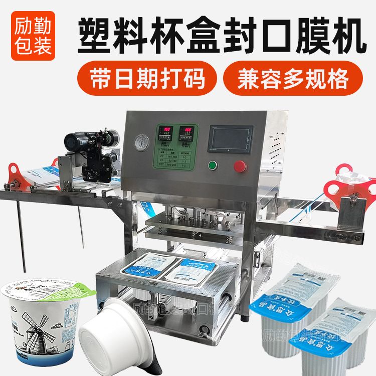 定制食品盒封盒机塑料盒封膜机全自动杯盒压膜封口机机带日期打码