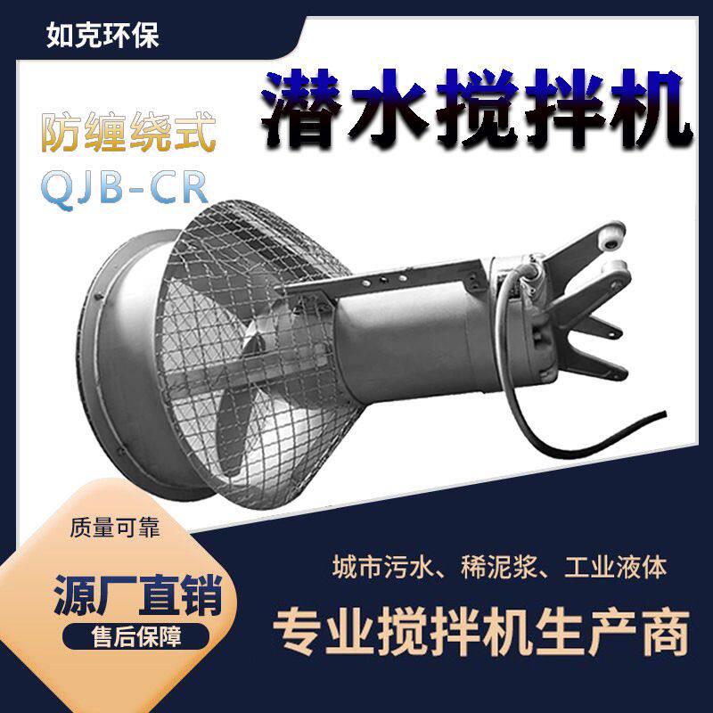 QJB-CR潜水搅拌机防缠绕设计混合推流强力循环曝气池水体循环设备