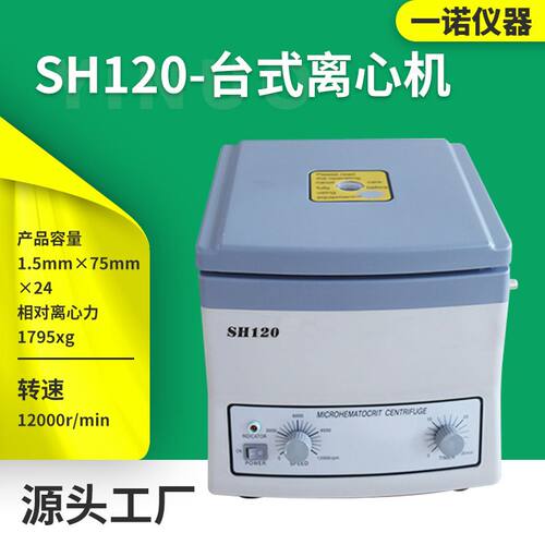 一诺仪器厂家供应SH-120高速离心机生化科研毛细管实验室离心机