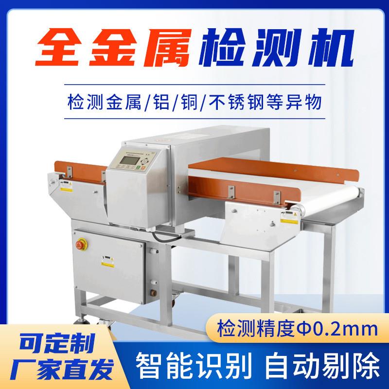 高精度全金属检测机食品肉制品预制菜通用金属探测器探测仪厂家