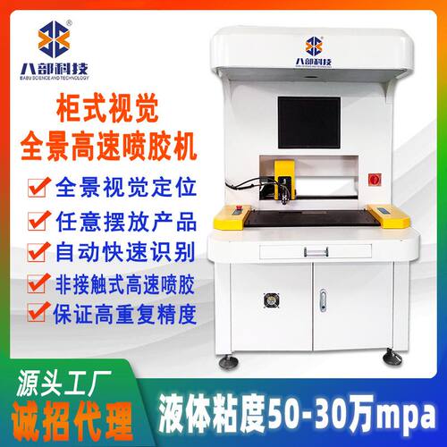 八部全景视觉高速喷胶机精密点胶选择性喷三防漆柜式全自动喷胶机