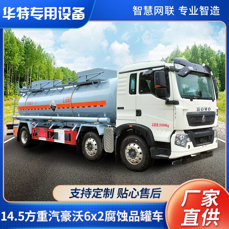 【定金价格】14.5方重汽豪沃6x2腐蚀品罐车 硫酸盐酸罐式运输车