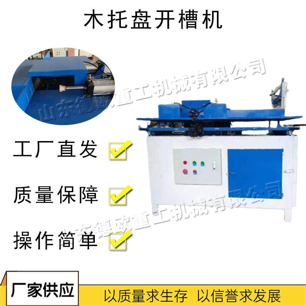 木托盘自动挖槽机 单盘双盘木板槽口机 全自动托盘木料开孔设备,机械设备,其他机械设备,淘宝优惠券,粉丝福利购,淘宝优惠卷