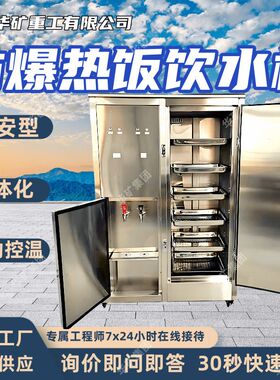 防爆热饭饮水机 一体化设计YBHZD8-3/127F(A) 矿用防爆热饭饮水机