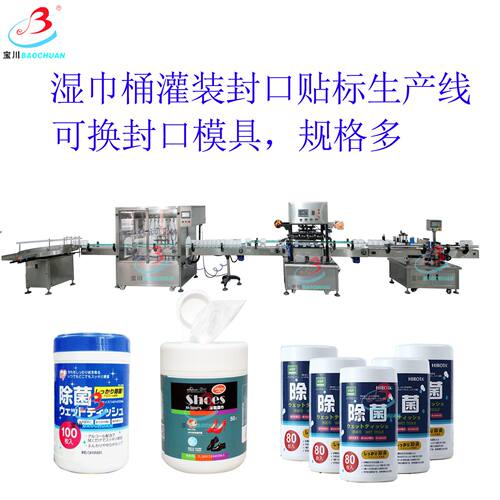全自动湿巾桶灌装封口贴标喷码机 全自动湿巾简生产线 灌装封口机