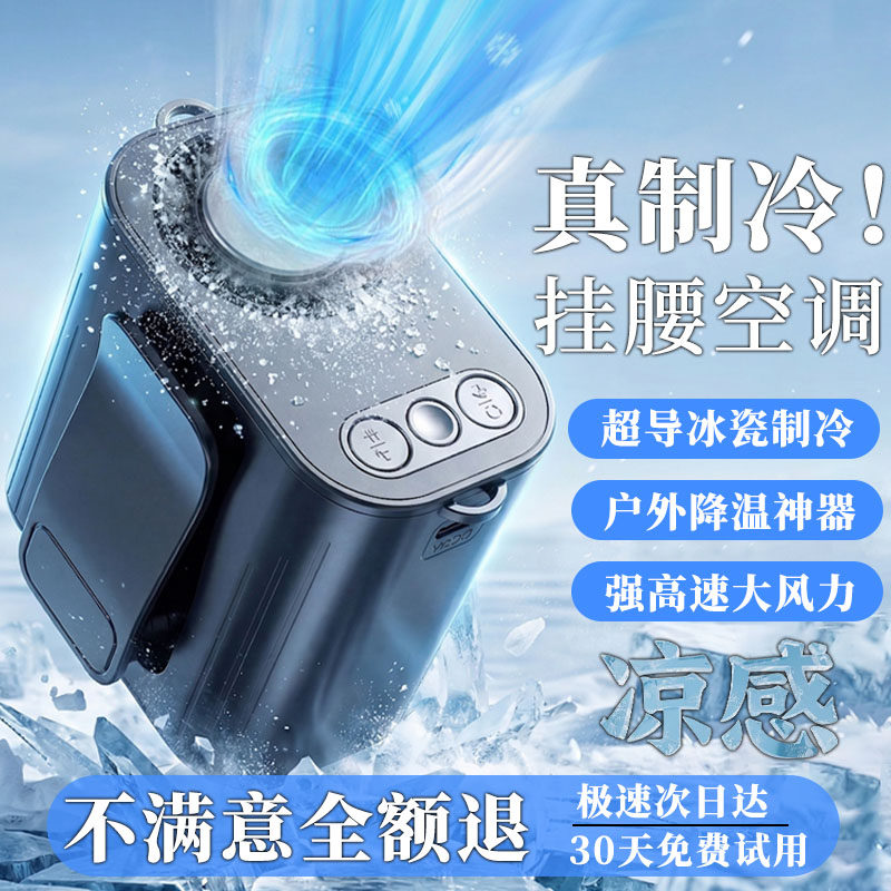 挂腰风扇2026新款户外半导体制冷小空调小型随身便携式夹腰间降温