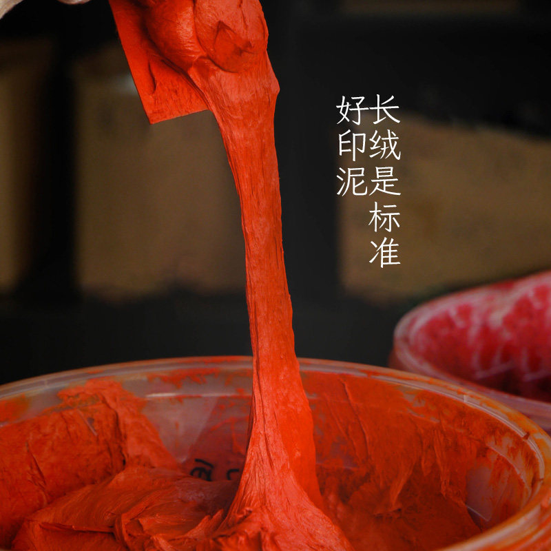 书法绘画篆刻专用手工印泥图片