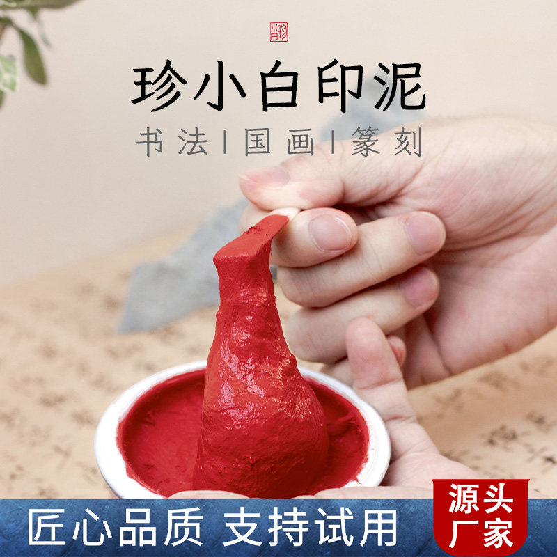 珍小白原矿朱砂朱膘黄膘色古法印泥书法篆刻专用印章朱砂印泥龙泉书画书法初学者盖章礼物专用