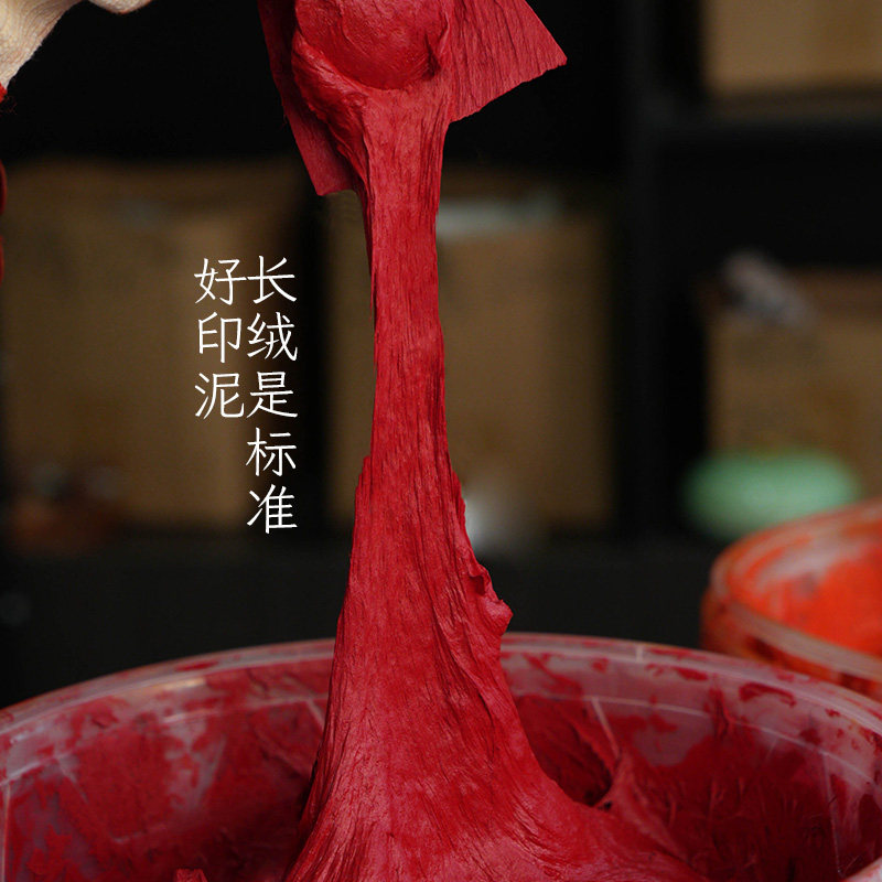 书法绘画篆刻专用手工印泥图片