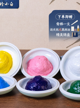 珍小白  彩色专业书画篆刻印章专用白色蓝色粉色绿色黑色初学拓印古风国画刻字印章篆刻专用彩色印泥瓷缸