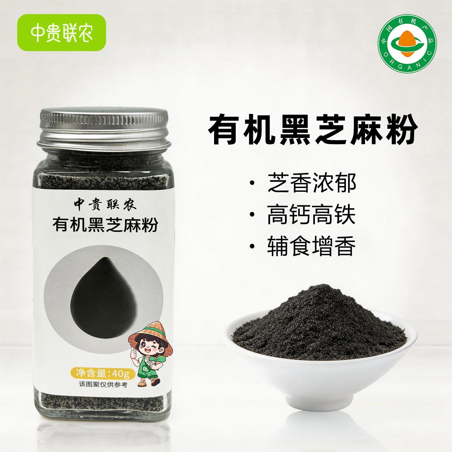中贵联农有机黑芝麻粉小包装纯熟现磨儿童宝宝即食官方旗舰店正品