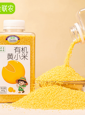 中贵联农有机黄小米新米儿童营养小米粥送宝宝婴儿专用辅食谱小米