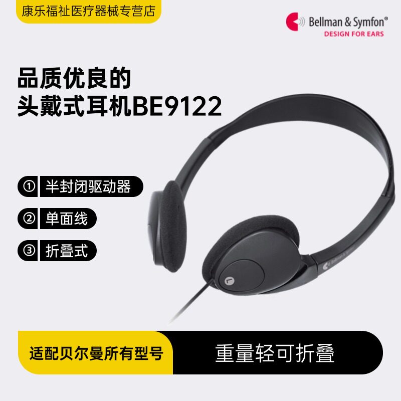 贝尔曼辅听器头戴式耳机BE9122