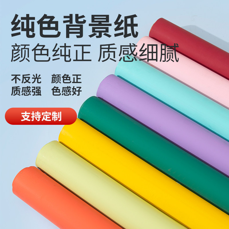纯色背景纸摄影儿童白天宝宝白底图服装摄影棚影楼证件照吸光不反光拍照单色背景纸