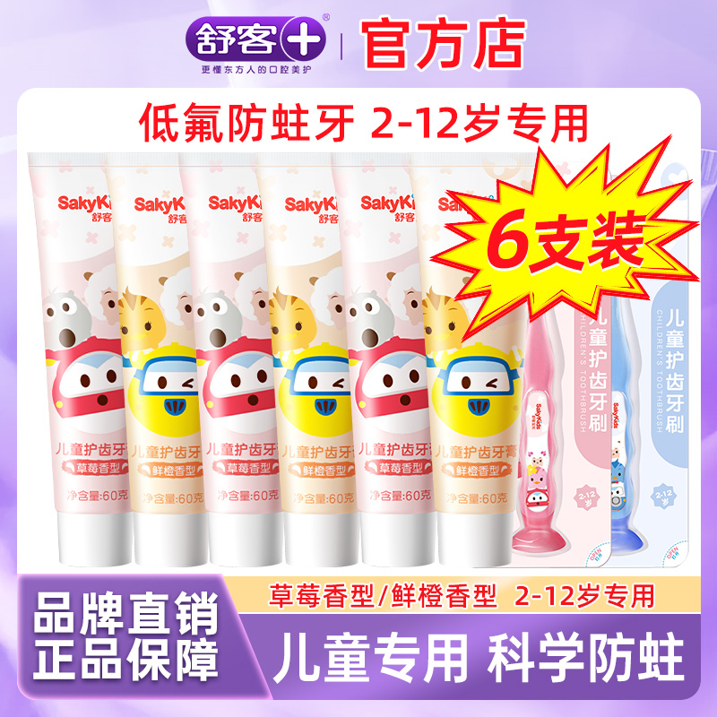 舒客儿童牙膏3到6岁到12岁换牙期含氟防蛀10岁以上60g官方店正品