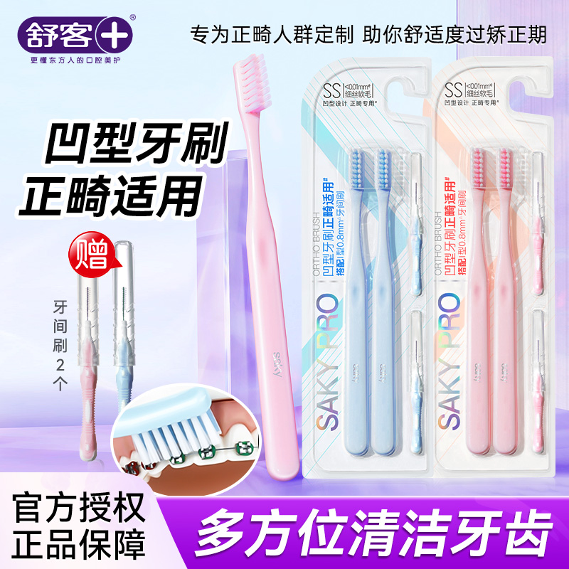 舒客正畸牙刷软毛矫正牙齿U型刷