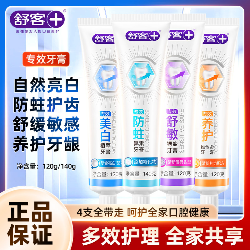 舒客专效牙膏亮白牙齿含氟防蛀护龈清新口气120g140家用装官方U先