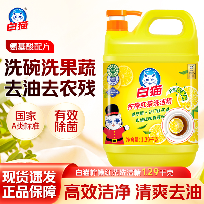 白猫柠檬红茶洗洁精1.29kg高效洁净去油去农残除菌家用官方正品
