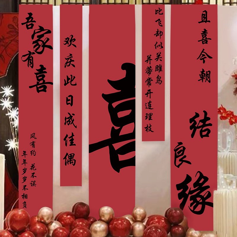 结婚条幅婚房布置装饰挂布中式书法条幅结婚订婚背景纱幔拍照道具