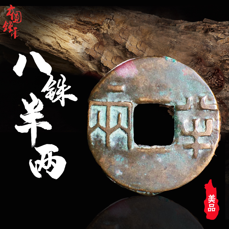 西汉八铢半两美品中国历代古钱币古玩古董铜钱真品收藏包老包邮钱