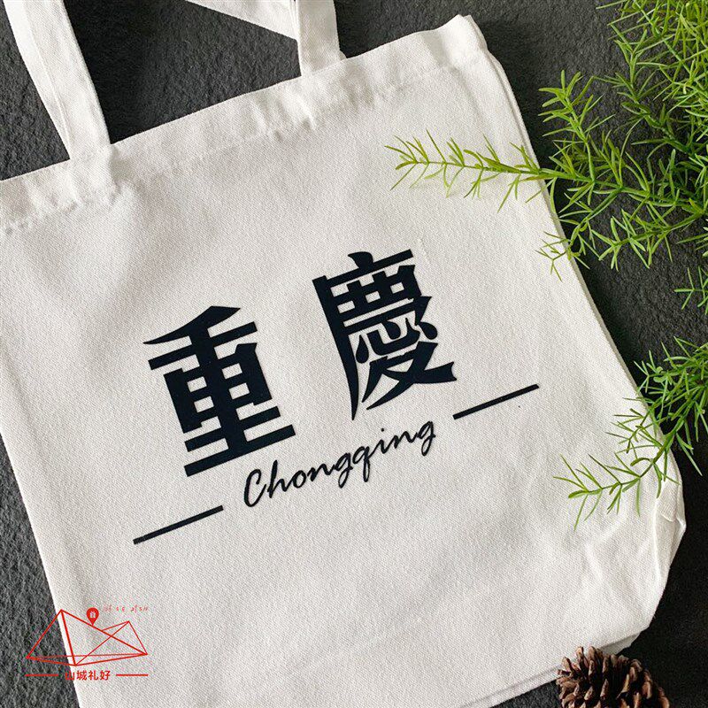 重庆特色帆布袋/帆布袋/重庆单肩包包伴手礼/旅游纪念品山城礼好