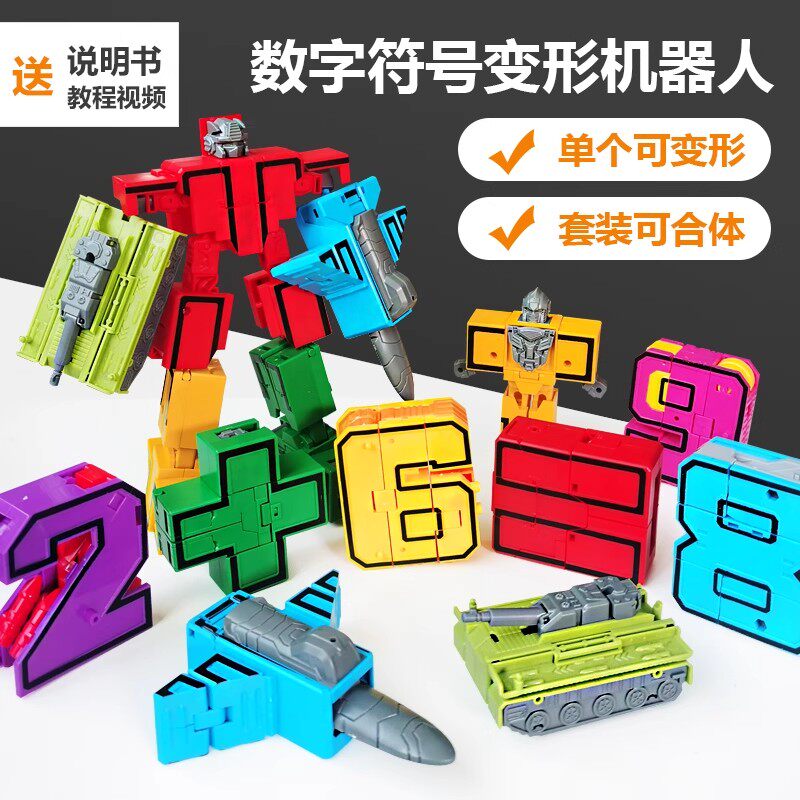 变形玩具数学符号合体机器人加减乘除益智积木金刚机甲男孩3岁