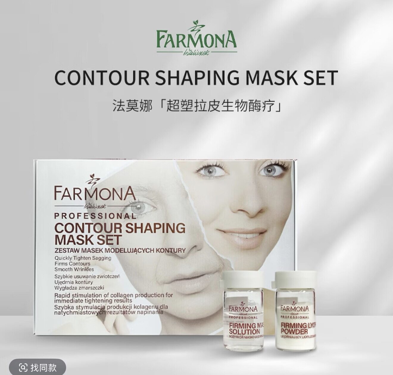 FARMONA法莫娜超塑拉皮生物酶疗套盒     芳姿妍如初少女紧致套