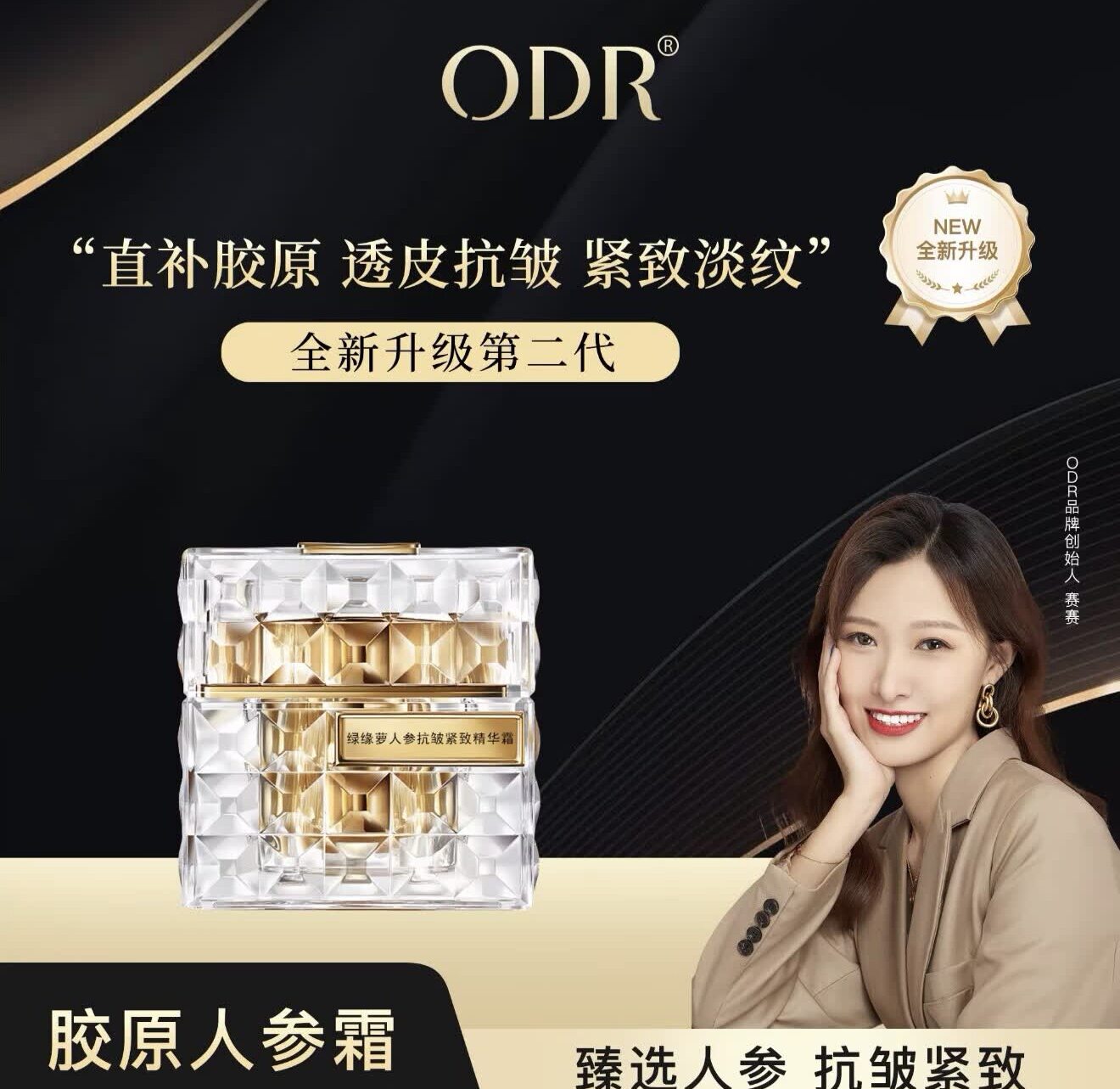 ODR二代升级抗皱紧致胶原人参霜         妳尊白细胞逆龄抗皱霜