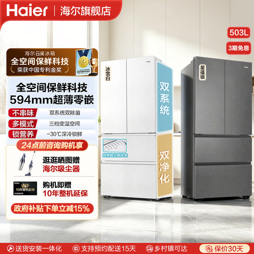 海尔云溪503L冰箱双系统超薄零嵌