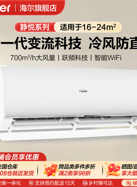 海尔静悦1.5匹空调家用挂式变频一级能效挂机冷暖两用卧室小型KDA