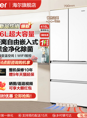 海尔416L超薄零嵌入式冰箱家用法式多门大容量风冷无霜全底部散热