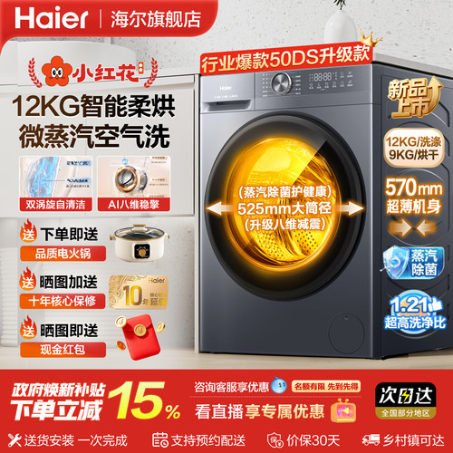 海尔12KG全自动洗烘一体洗衣机