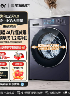 海尔云溪4洗衣机全自动家用滚筒11kg大容量直驱超薄0嵌换新补贴