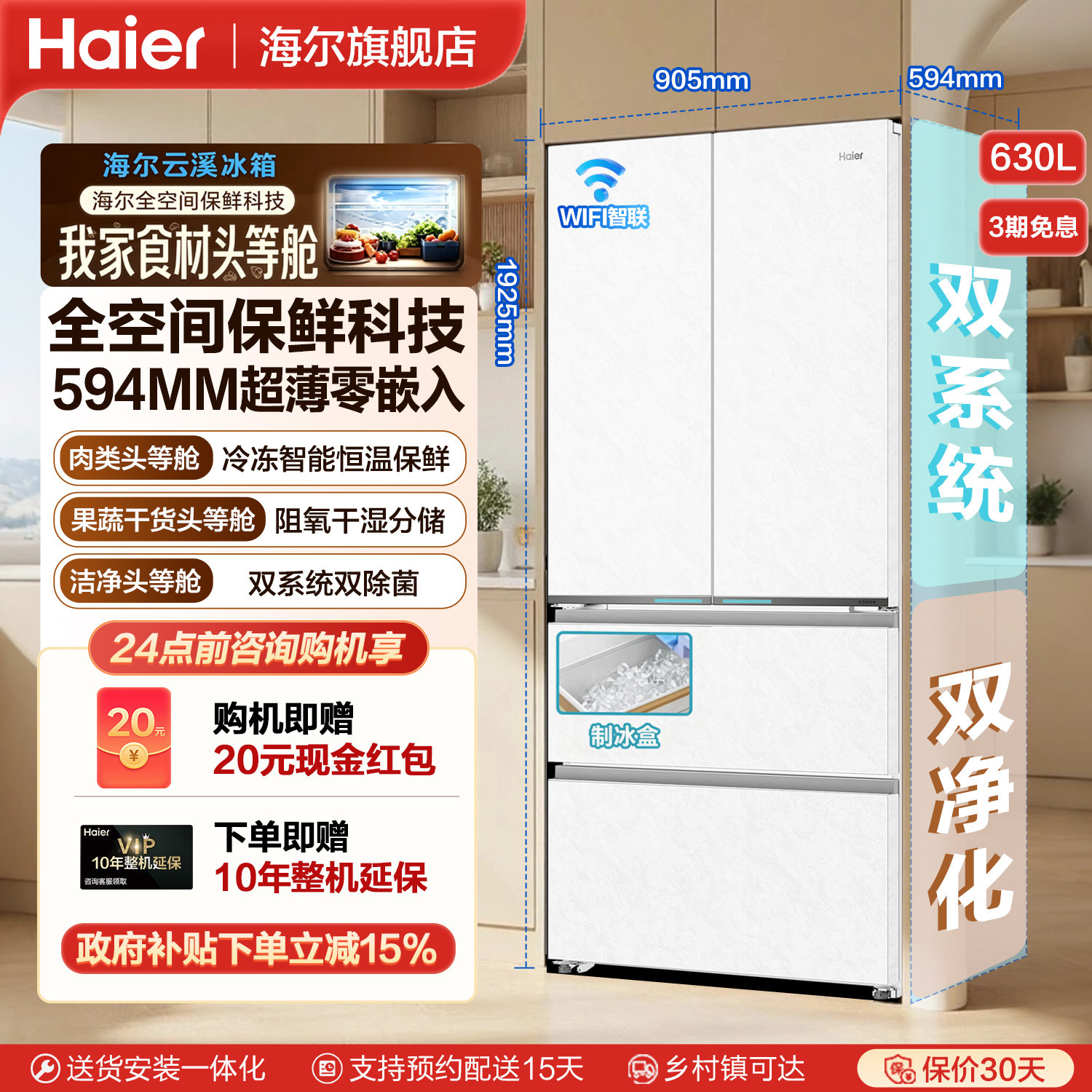海尔630L法式双系统零嵌入式冰箱