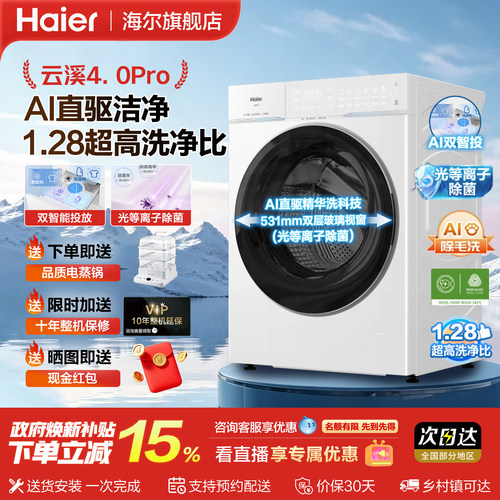 海尔云溪4.0pro直驱洗衣机75DW