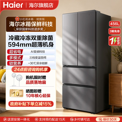 海尔456L+超薄机身+全域双重净化