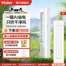 海尔净省电Plus 3匹立式空调柜机家用变频新一级能效客厅冷暖两用