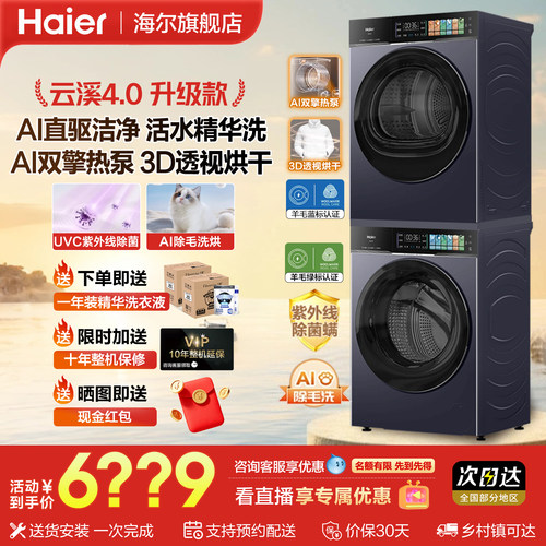 海尔云溪4.0升级款洗烘套装75T