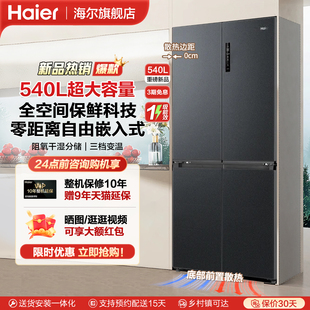 海尔540升零嵌入式 冰箱家用十字四开门双循环风冷无霜全空间保鲜