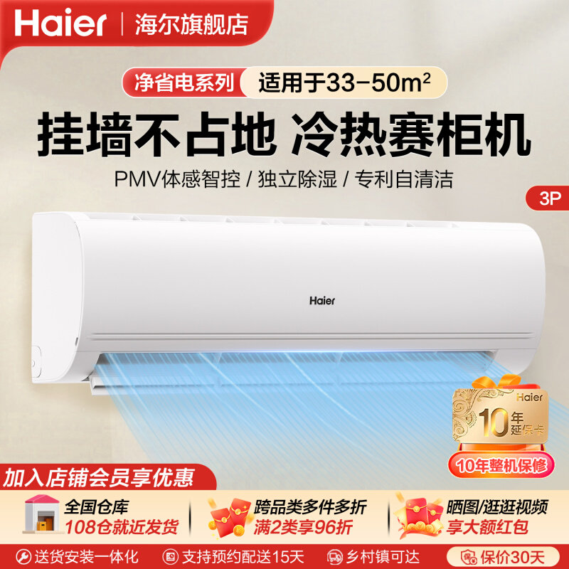 海尔净省电3匹大挂机空调大风量 11598元 - 86线报