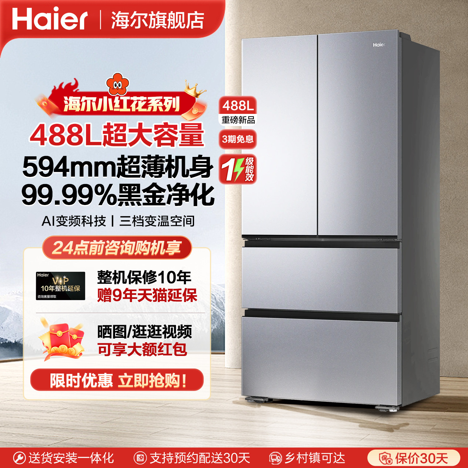 海尔488L法式多门冰箱家用大容量超薄594mm风冷无霜变频一级能效