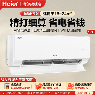 海尔净省电二代Pro1.5匹空调家用挂机卧室冷暖两用变频新一级能效