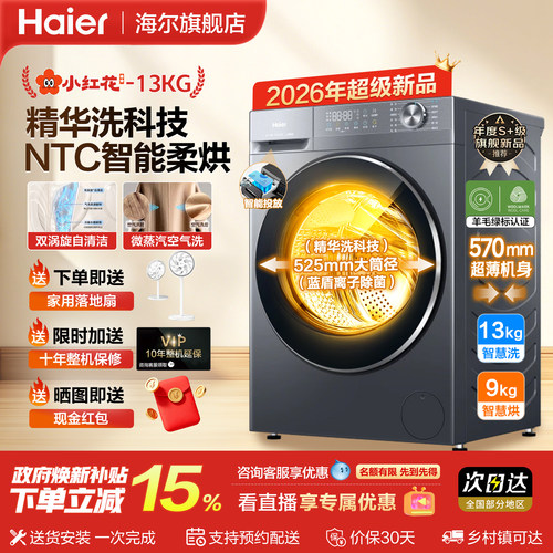 海尔小红花13KG洗衣机洗烘一体