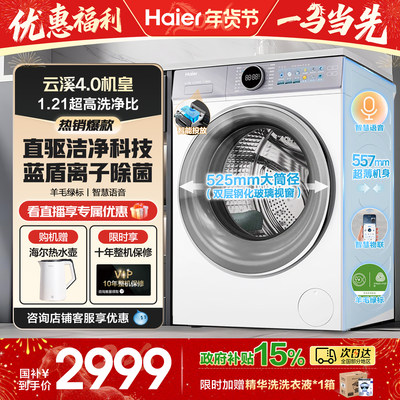 海尔云溪4.0直驱精华洗洗衣机77E