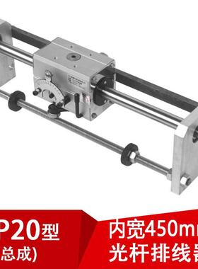 GP20光杆排线机内开450mm总成钢线缆丝编织机配件布机剑杆