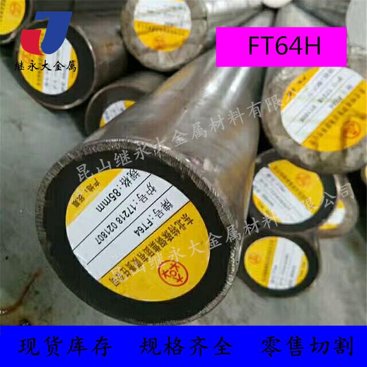 FT64H圆钢抚顺原厂FT64H板材塑胶S136