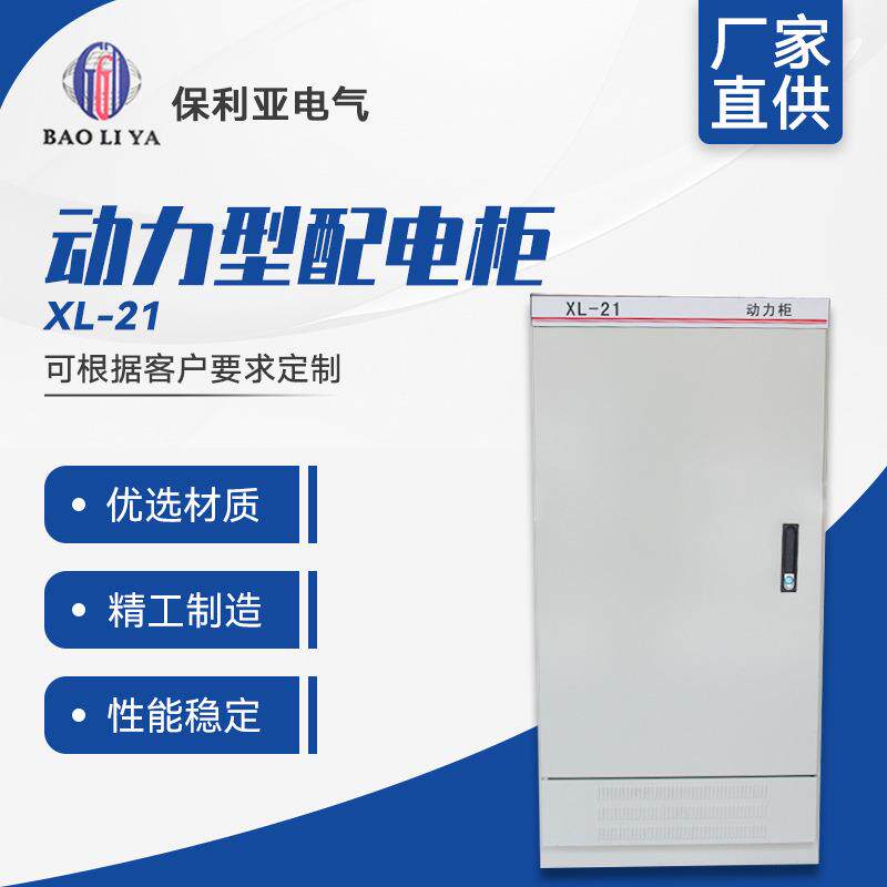 厂家直供动力型配电柜XL-21低压柜中置柜开关柜变频控制柜