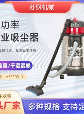 源头工厂30L吸尘器工厂车间装修吸粉尘ASF30S-D家用大功率吸尘器