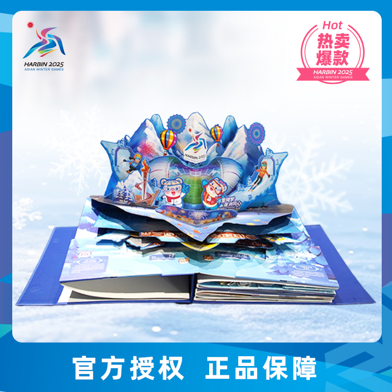 哈尔滨亚冬会金版立体书珍藏册