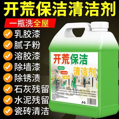 开荒清洁剂家政同款瓷砖乳胶漆清洗地砖洗腻子粉装修残留保洁专用